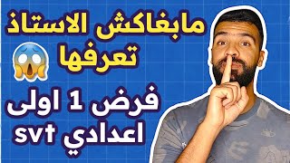 تصحيح فرض SVT الأولى إعدادي  Semestre 1  1ère année collège [upl. by Elimaj]