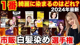 【市販の白髪染め】どれが1番いい⁉︎プロが徹底検証‼︎ 2024年最新版！ [upl. by Alisander]