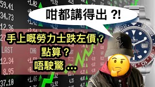 分析手錶點解唔係投資工具！回應返最近睇過嘅影片「手上嘅勞力士跌左價？唔駛驚！有辦法！」 [upl. by Enahs180]