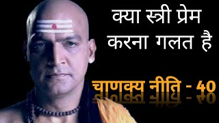 प्रेम आपके पतन का कारण हो सकती है  chanakya niti  chanakya niti for students  silent boy [upl. by Sharma948]