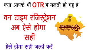 OTR में अब ऐसे होगा संशोधन  SSO Id One Time Registration Correction 2022 [upl. by Sivlek]