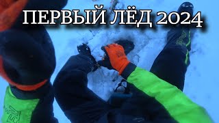 ДИКИЙ ОКУНЬ ПЕРВОГО ЛЬДА 2024 РЫБАЛКА НАЧИНАЕТСЯ [upl. by Heffron295]