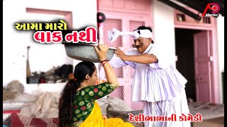 આમા મારો વાંક નથી । Maro Kai Vak Nathi  Tihlo Bhabho New Comedy [upl. by Kynan466]