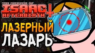 ЛАЗЕРНЫЙ ЛАЗАРЬ ► The Binding of Isaac Afterbirth 15 [upl. by Brnaba]