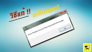 วิธีแก้  Driver problem found opening troubleshoot page  mHotspot [upl. by Jill148]