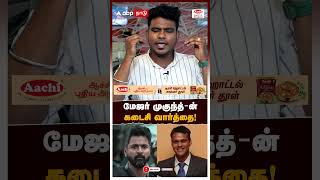 மேஜர் முகுந்த்ன் கடைசி வார்த்தை  Major Mukund final words [upl. by Donelu]