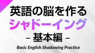 英語の脳を作る・シャドーイング練習500 – 基本編 [upl. by Alduino]