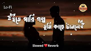 Shudhu Tomari Jonyo Slowed amp Reverb  শুধু তোমারি জন্য  Bangla Lofi Song  Lofi songs [upl. by Eldrid]