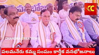 పలమనేరు కమ్మ సంఘం కార్తిక వనభోజన మహోత్సవం Palamaner kamma Abhyudaya Seva Sangam Karthika vanabhojana [upl. by Berglund987]