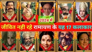 रामायण के 17 कलाकार अब जीवित नही रहे 😭। Ramayan All Died Actor । Ramanand Sagar ramayan । all apisod [upl. by Niawd431]