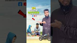 সৎ ভায়ের ভালোবাসা😭bayazid0007 trending emotional ytshorts motivation islamic [upl. by Bashemath]