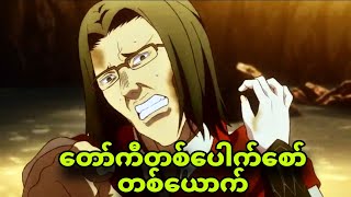 isekai ojisan ep 9  ရုပ်ဆိုးပေမယ့် စော်ကြိုက်တယ် [upl. by Eocsor]