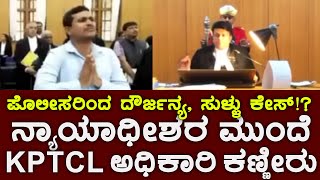 ದೌರ್ಜನ್ಯ ಸುಳ್ಳು ಕೇಸ್ KPTCL ಅಧಿಕಾರಿ ಕಣ್ಣೀರು‌ Abuse by police false case KPTCL officer in tears [upl. by Lawtun]