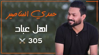 حمدي المناصير اهل عباد [upl. by Ardnohs]