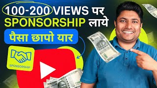 100200 Views पर Sponsorship लेने का गज़ब तरीका  How to Get Sponsorship on YouTube [upl. by Caroline761]