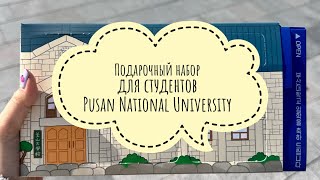 НАБОР ДЛЯ СТУДЕНТОВ PUSAN NATIONAL UNIVERSITY [upl. by Dlorrej214]