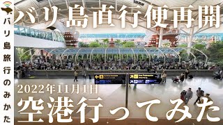 【バリ島速報】2022年11月1日、ついに直行便再開！初フライト到着時の空港の様子を現地レポート！No328 [upl. by Donica]