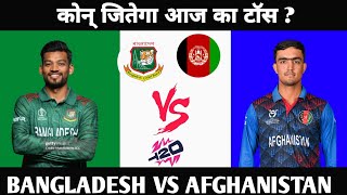 Afghanistan vs Bangladesh जानिए आज का टॉस और मैच prediction बिलकुल फ्री [upl. by Mazlack]