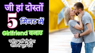 girlfriend kaise banaenगर्लफ्रेंड कैसे बनाएं5 मिनट में गर्लफ्रेंड बनाएं girlfriend love pyar [upl. by Recha964]