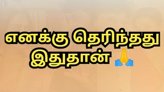 எனக்கு தெரிந்தது இதுதான் 🙏 [upl. by Terhune]