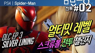 PS4 스파이더맨  Silver Lining 스크류볼 전투 챌린지2  얼티밋 레벨 달성하기 Marvels SpiderMan [upl. by Lil336]