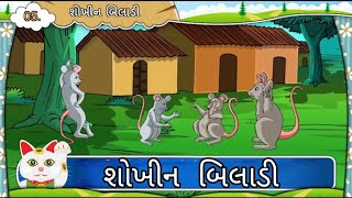 શોખીન બિલાડી  Std 7 Sem 2 Purak Lekhan 5  Shokhin Biladi  ગુજરાતી [upl. by Werner]