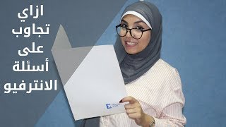 ازاي تجاوب اسئلة الانترفيو بالانجليزي How To Answer Interview Questions مي جمال [upl. by Assenov]