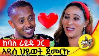 በሚሊዮን የሚቆጠር ገንዘብ ይዤ ምንም የለኝም ብዬ እጨነቅ ነበር የአንድ ሰው ህይወት የፅጌ ክፍል፡3 comedianeshetu donkey ethiopia [upl. by Ripp]