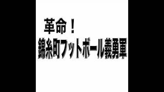 革命！錦糸町フットボール義勇軍8「世界と戦うためには寿司とコスプレである 」podcast配信：2014年07月11日 【出演：ロック総統、ライト曹長、オットナー参謀長】 [upl. by Toor105]