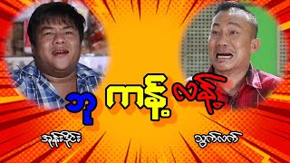 ဘု ကန့် လန့် ကောင်ပါကွာ [upl. by Lorilyn]