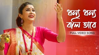 Dhonno Dhonno Boli Tare ধন্য ধন্য বলি তারে  Pousali Banerjee  Full Video Song  Aalo [upl. by Ydisahc779]