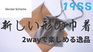 【Hender Scheme】話題の巾着バッグのご紹介！Topical Japanesemade purse [upl. by Mosnar]