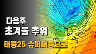 태풍 25호 우사기가 슈퍼태풍이 되고 다음주 초겨울 추위가 다가옵니다 [upl. by Acinonrev]