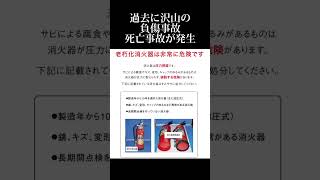 古い消火器は絶対に放置ダメ🙅‍♂️使うのもダメ🙅蓄圧式消火器主流になった過去から学べ🧯 消火器 事故 消防設備点検 [upl. by Brandyn]