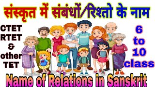 रिश्तों के नाम संस्कृत मेंRelations name in sanskritsanskrit mein rishto ke naamबान्धवाः नामानि [upl. by Leseil254]