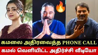 அமெரிக்காவிலிருந்து கமல் வெளியிட்ட அதிர்ச்சி வீடியோ😳 Kamal Haasan🔥 Seeman Phone Call😳 Kamal Amaran🔥 [upl. by Gaylord]