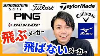 【解説】各社ゴルフメーカーの違い 飛ぶメーカー飛ばないメーカー [upl. by Lanza]