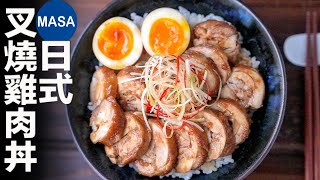 日式叉燒雞肉丼飯Chicken Chao Shao Donburi  MASAの料理ABC [upl. by Ivel]