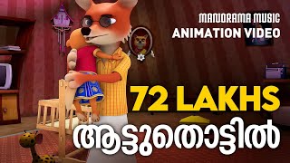 Aattuthottil  Animated Version Film Video  ആട്ടുതൊട്ടിൽ  Athiran  സിനിമാഗാനം അനിമേഷൻ രൂപത്തിൽ [upl. by Maer381]