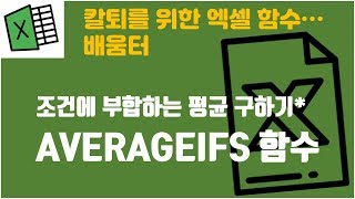 실무최강 AVERAGEIF AVERAGEIFS 함수의 기능과 활용 [upl. by Zeculon]