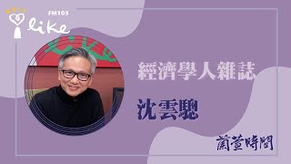 【經濟學人雜誌 2024 38】專訪 沈雲驄｜蘭萱時間 20241022 [upl. by Dianne]