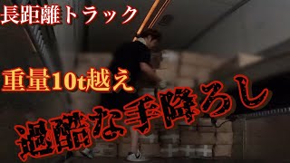 【手積み】これが大型トラックの現状‼️誰もが嫌がる作業も必要‼️ [upl. by Htiek]