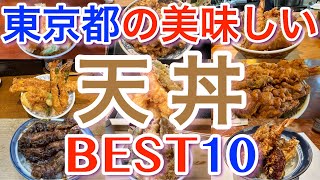 【天丼】東京の美味しい「天丼」ランキング BEST１０ [upl. by Sena692]