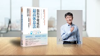 腦科學權威的最高休息法 [upl. by Auginahs]