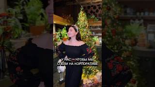 Для заказа нашего коллектива на мероприятие пишите в телеграм katerinakarelina 🫶🏻🎶✨ топ фолк [upl. by Korey]