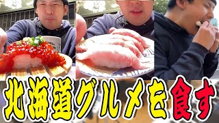 北海道グルメを食すゆゆうた！あまりの美味さに驚愕する【鈴木ゆゆうたゆゆうたゆゆうた切り抜き切り抜き】 [upl. by Noived]