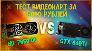 GTX 660 Ti vs HD 7850  СРАВНИТЕЛЬНОЕ ТЕСТИРОВАНИЕ 660 Ti и HD 7850 [upl. by Eanahc]