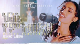 Frehiwot Abebaw nefese yemtwedh ነፍሴ የምትወድህ [upl. by Cinimmod]