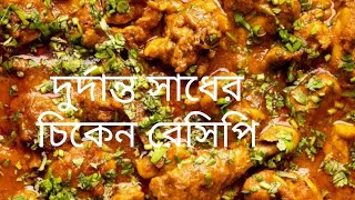 চিকেন কষা রেসিপি। Chicken Tanning Recipe with বাঙালি ভোজন Channel🤤🤤🤤 [upl. by Kimbra]