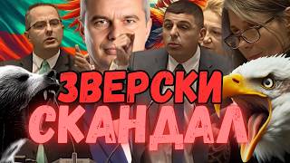 ЗВЕРСКИ СКАНДАЛ Възраждане срещу ДБ – Обиди обвинения и политическо напрежение в парламента [upl. by Sweet]